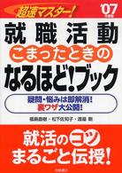 超速マスター！就職活動こまったときのなるほど！ブック〈’０７年度版〉