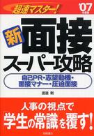 超速マスター！新面接スーパー攻略 〈〔’０７年度版〕〉