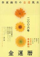 李家幽竹の金運風水〈２００６年版〉