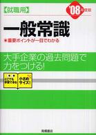 就職用一般常識 〈〔‘０８年度版〕〉