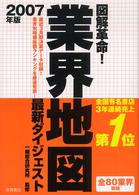 図解革命！業界地図最新ダイジェスト 〈２００７年版〉