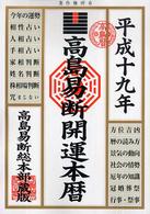 高島易断開運本暦 〈平成１９年版〉