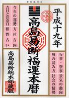 高島易断福運本暦 〈平成１９年版〉