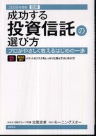 図解成功する投資信託の選び方 〈２００８年度版〉 - プロがやさしく教えるはじめの一歩