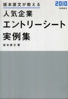坂本直文が教える人気企業エントリーシート実例集〈２０１０〉