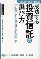 図解成功する投資信託の選び方 〈２００９年度版〉 - プロがやさしく教えるはじめの一歩