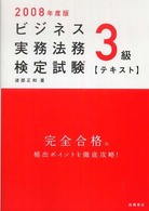 ビジネス実務法務検定試験３級〈テキスト〉 〈２００８年度版〉