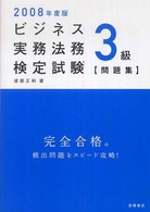 ビジネス実務法務検定試験３級〈問題集〉 〈２００８年度版〉