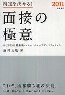 内定を決める！面接の極意―自己ＰＲ・志望動機・マナー・グループディスカッション〈２０１１〉