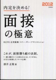 内定を決める！面接の極意〈２０１２〉