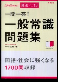 一問一答！一般常識問題集 〈〔２０１３〕〉
