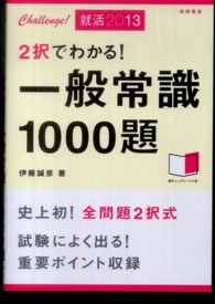 ２択でわかる！一般常識１０００題 〈〔２０１３〕〉