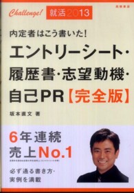 内定者はこう書いた！エントリーシート・履歴書・志望動機・自己ＰＲ 〈〔２０１３年度版〕〉 - 完全版