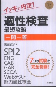 イッキに内定！適性検査最短攻略一問一答〈’１３年度版〉