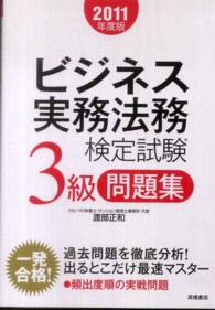 ビジネス実務法務検定試験３級問題集 〈２０１１年度版〉