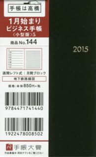 １４４　ビジネス手帳〈小型版〉５