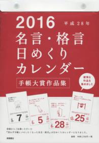 ［カレンダー］<br> Ｅ５０１名言・格言日めくりカレンダー 〈２０１６〉