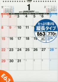 Ｅ６３エコカレンダー壁掛Ａ４ 〈２０１７〉 ［カレンダー］
