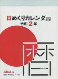 Ｅ５０４　日めくりカレンダー（超小型）　高橋カレンダー　２０２０年版１月始まり 〈２０２０〉 ［カレンダー］