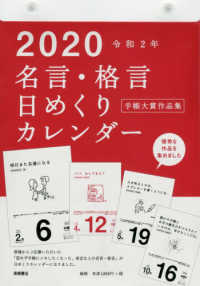 ［カレンダー］<br> Ｅ５０１　名言・格言日めくりカレンダー（手帳大賞作品集）　高橋カレンダー　２０２ 〈２０２０〉