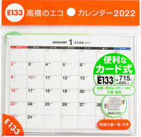 ｅ１３３ エコカレンダ 卓上ａ６ ２０２２ 紀伊國屋書店ウェブストア オンライン書店 本 雑誌の通販 電子書籍ストア