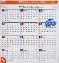 Ｅ３３：エコカレンダー壁掛Ｂ２変型 〈２０２４〉 ［カレンダー］