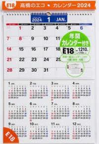 Ｅ１８：エコカレンダー壁掛Ａ３ 〈２０２４〉 ［カレンダー］