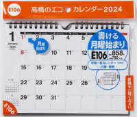 ［カレンダー］<br> Ｅ１０６：エコカレンダー壁掛・卓上兼用Ａ５ 〈２０２４〉