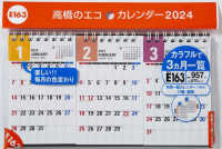 ［カレンダー］<br> Ｅ１６３：エコカレンダー卓上Ｂ７変型×３面 〈２０２４〉