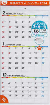 Ｅ６：エコカレンダー壁掛Ａ２変型 〈２０２４〉 ［カレンダー］