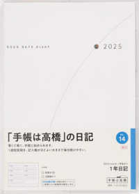 １４　１年日記　高橋書店　２０２５年版　Ｂ６