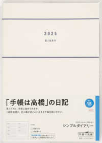 １５　シンプルダイアリー　日記　高橋書店　２０２５年版　Ｂ６
