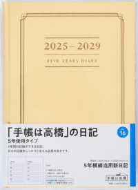 １６　５年横線当用新日記　高橋書店　２０２５年版　イエロー　Ａ５