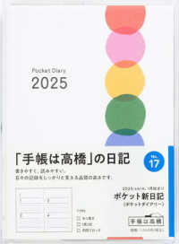 １７　ポケット新日記（ポケットダイアリー）　高橋書店　２０２５年版　Ｂ７
