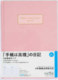 ２１　３年横線当用新日記　高橋書店　２０２５年版　アッシュピンク　Ａ５