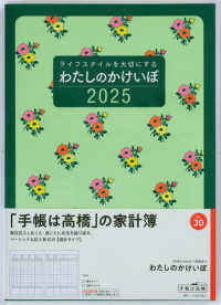３０　わたしのかけいぼ　高橋書店　２０２５年版　花柄　週計　Ｂ５