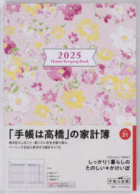 ３１　しっかり！暮らしのたのしい＊かけいぼ　（月曜始まり）　高橋書店　２０２５年