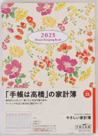 ３５　やさしい家計簿　高橋書店　２０２５年版　花柄　週計　Ａ５