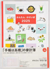 ３８　かんたん・かけいぼ　高橋書店　２０２５年版　見開き１ヵ月　Ｂ５