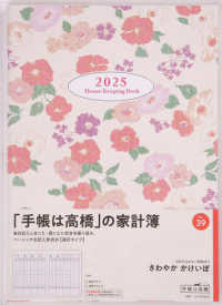 ３９　さわやか　かけいぼ　高橋書店　２０２５年版　花柄　週計　Ｂ５