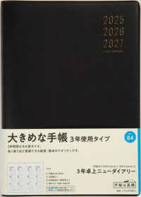８４　３年卓上ニューダイアリー　ダイアリー　高橋書店　２０２５年版　黒　Ａ５