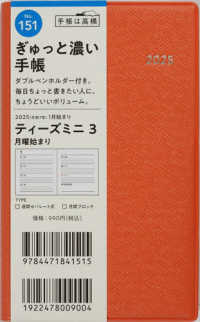 １５１　Ｔ’ｍｉｎｉ　（ティーズミニ）　３　手帳　高橋書店　２０２５年版　オレン