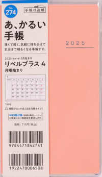 ２７４　リベルプラス　４　手帳　高橋書店　２０２５年版　ドルチェ・ピーチ　マンス