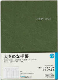 ４３６　デスクダイアリー　カジュアル　６　ダイアリー　高橋書店　２０２５年版　モ