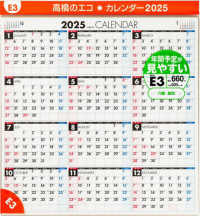 Ｅ３：エコカレンダー壁掛Ａ２変型 〈２０２５〉 ［カレンダー］