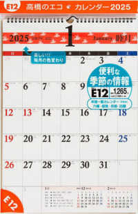 Ｅ１２：エコカレンダー壁掛Ａ３ 〈２０２５〉 ［カレンダー］