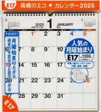 Ｅ１７：エコカレンダー壁掛Ａ３変型 〈２０２５〉 ［カレンダー］
