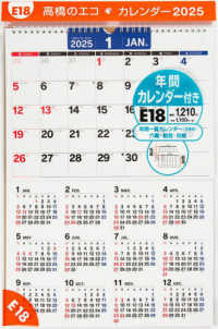 Ｅ１８：エコカレンダー壁掛Ａ３ 〈２０２５〉 ［カレンダー］
