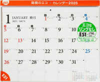 Ｅ５１：エコカレンダー壁掛Ｂ３ 〈２０２５〉 ［カレンダー］