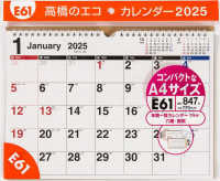 Ｅ６１：エコカレンダー壁掛Ａ４ 〈２０２５〉 ［カレンダー］